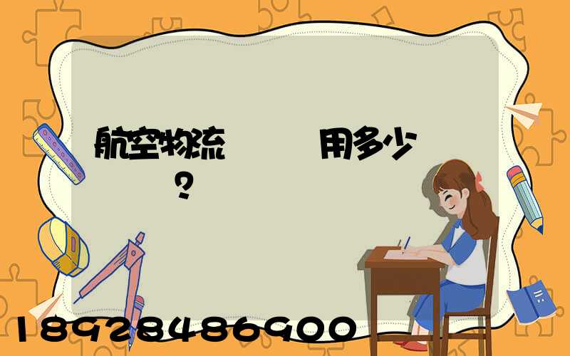 航空物流貨運費用多少？